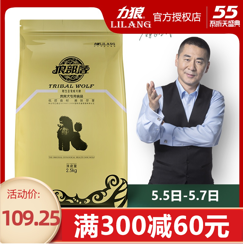 力狼狼部落狗粮2.5kg 专用贵宾泰迪英牛狗粮原生态免疫粮包邮 - 图0