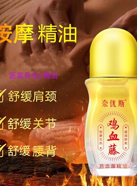 鸡血藤精油奈优斯按摩身体舒缓