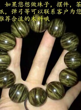 阴沉金丝楠乌木料小叶桢楠水波香味原木头手串佛珠茶盘弹弓摆件料