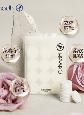oshadhi纯棉压缩面膜纸纸膜