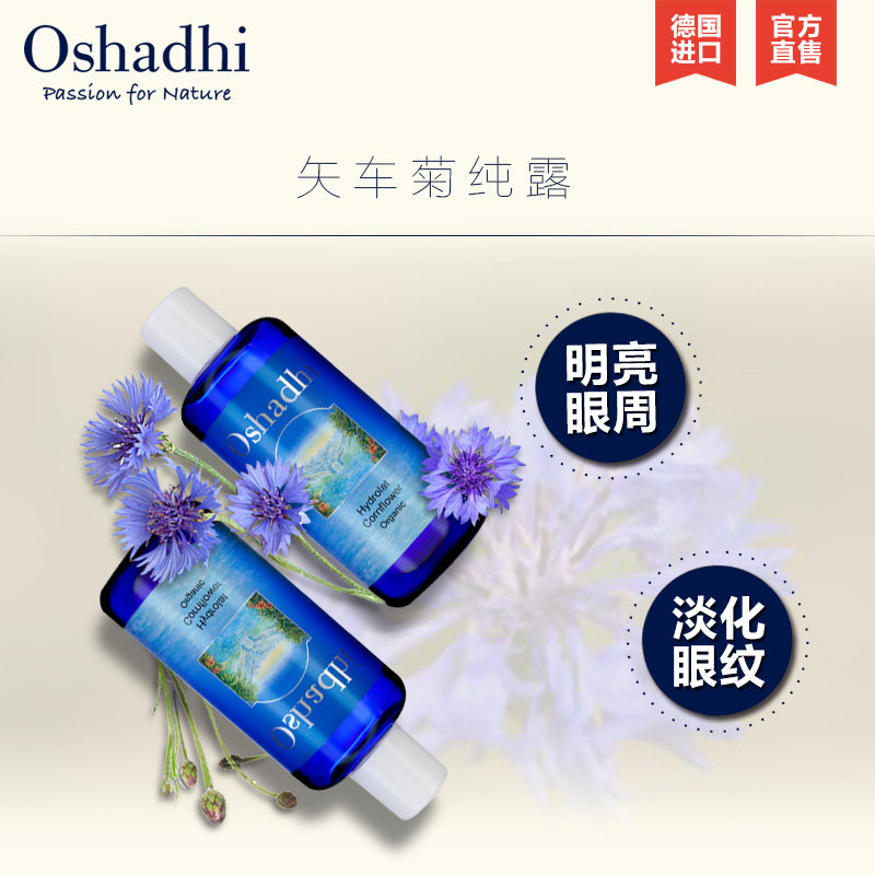 oshadhi矢车菊纯露 Oshadhi纯露/花水