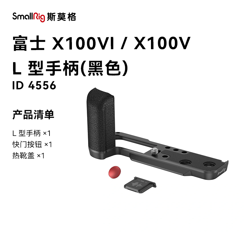 斯莫格适用 富士X100VI相机兔笼L型手柄X100V拇指手柄热靴盖皮套