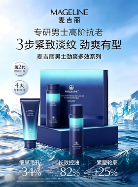 麦吉丽男士补水控油淡纹护肤套盒
