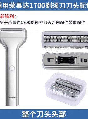 适配于荣事达1700通用于X-106剃须刀刀头刀网配件替换刀头刀网