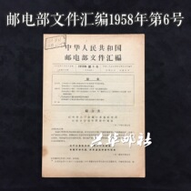 Xinghua Post Office Ministry of Posts and Telecommunications Document Compilation No. 6 1958 Ji 50 Ji 51 Ji 52 Pu 9 Film Release Documents
