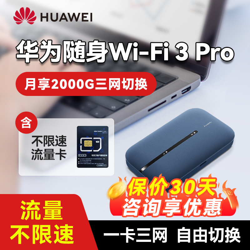 【咨询价更低】华为随身wifi3Pro移动无线wifi流量网卡笔记本上网卡4g网络全网通插卡便携车载户外上网宝-图2