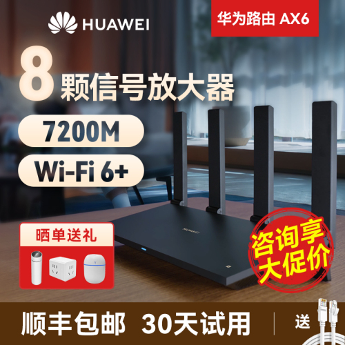 【顺丰当天发】华为ax6路由器家用千兆端口高速全屋无线wifi6覆盖穿墙王增强器大功率光纤宽带电竞路由器