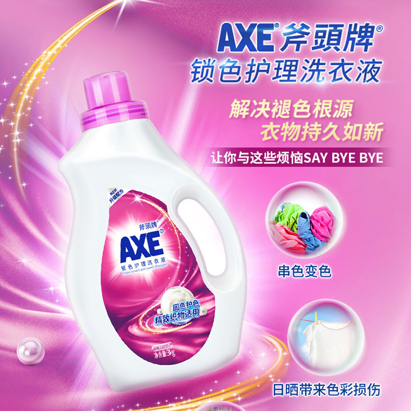 AXE斧头牌锁色护理洗衣液3kg瓶装持久留香内衣内裤通用官方正品