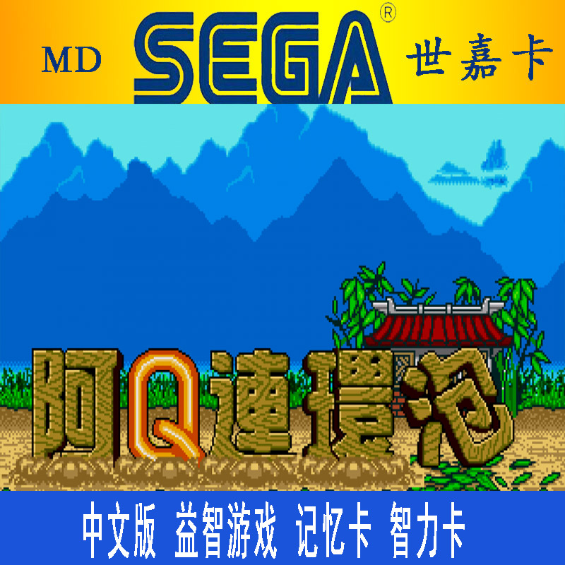 阿Q连环炮 世嘉卡 MD 智力游戏卡 记忆卡 SEGA 益智游戏 答题游戏 - 图1