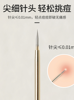 芳龄粉刺针挑痘痘黑头闭口暗疮针