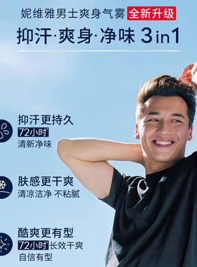 妮维雅止汗露男士走珠液喷雾腋下