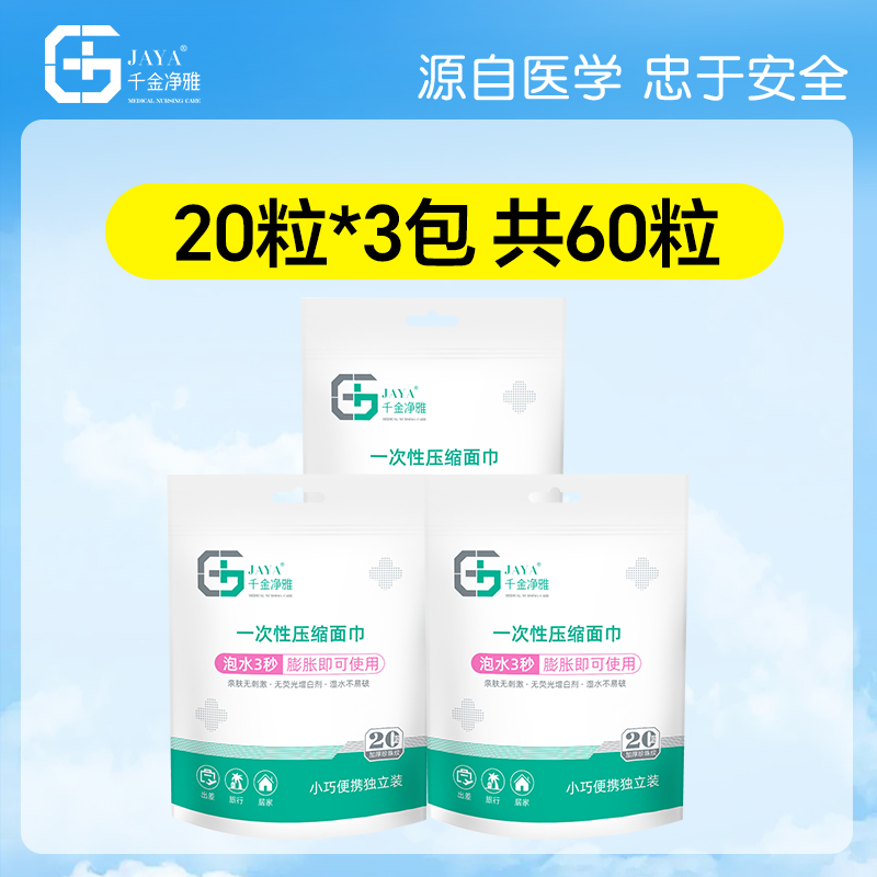 jaya千金净雅官方旗舰店压缩毛巾洗脸巾3包独立便携包装