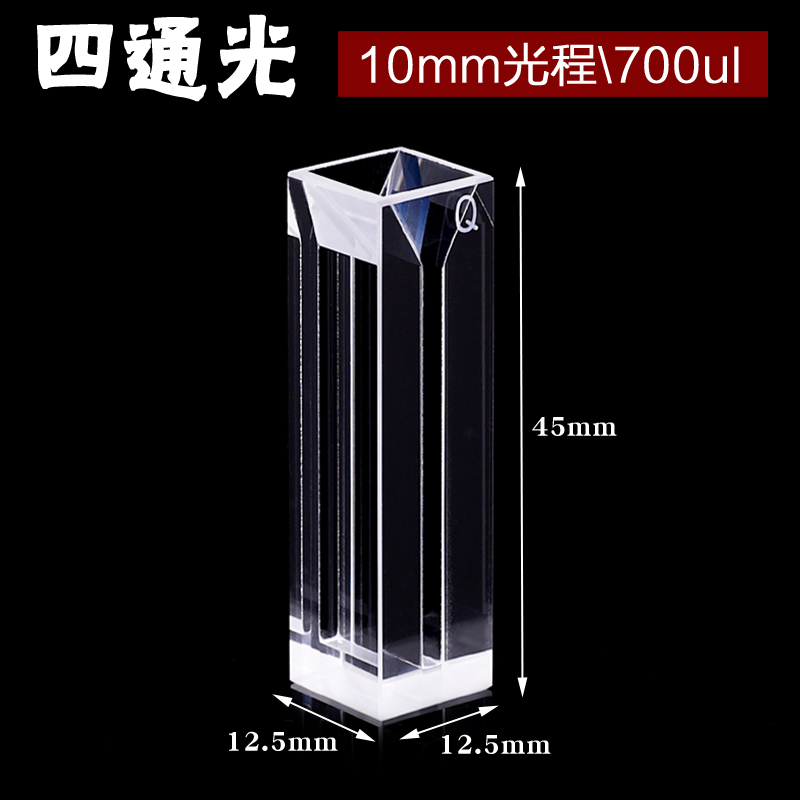 石英四通光微量比色皿/荧光比色皿/狭缝2mm /700ul/Cuvette - 图1