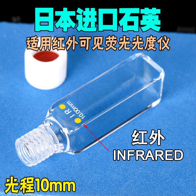 10mm红外石英密闭比色皿/容量3.5ml/四通光螺口密封性好透远红外 - 图2