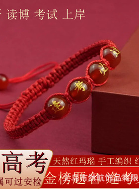 金榜题名红玛瑙手链中考高考红绳考生手工编织逢考必过手绳手链