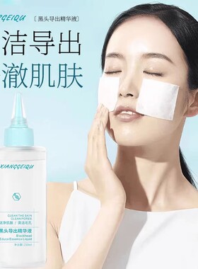 XIANGGEIQU香妃曲黑头导出精华液