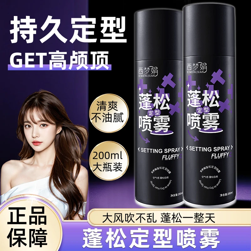 西梦娟蓬松定型喷雾定型喷雾空气感高颅顶持久蓬松卷直发女高颅顶 - 图0