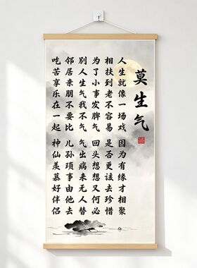 莫生气书法挂画新中式卷轴装饰画