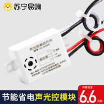 Sound and light control module LED lamp suction top built-in sound control time-lapse switch sensor building with sound and light control 2845