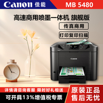 Canon (Canon) MB5480 high speed commercial inkjet all-in-one flagship version (print copy scanning fax commercial) (2901)