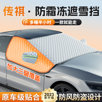 Spread Qi Shadow leopard GS3 M8 M8 M6 M6 car cover snow front blocked snow car cover anti-frost car coat 1104