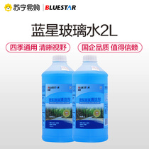 (Suning Self) Blue Star Glass Water Vehicle Non-concentrated -2 ° C Four Seasons General cleaning agent 2L 2 4 8 bottles