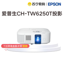 (Epson new product 4K cinema 2800 lumping-out 1 62 times large zoom lens displacement) CH-TW6250T large chip high-definition highlight daytime projector home cinema