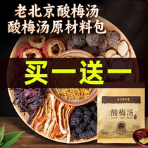 Zhengzong Old Beijing Tongrentang Sour Plum Soup Commercial Sour Plum Soup Raw Materials Bag Commercial Ancient Farsour Plum Soup 1637