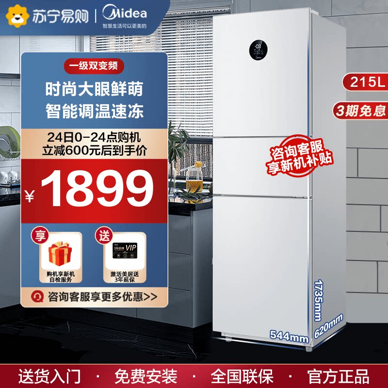 【风冷无霜】215L一级智能家电家用节能冰箱三开门白色变频美的86