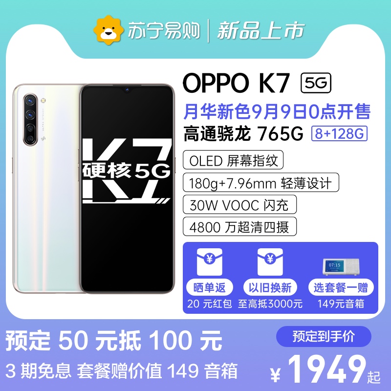 oppok7k5 万全网通智能手机官方旗舰 4800 闪充 30W 765G 骁龙 双模 5G K7 OPPO 套餐一赠音箱 元 100 元抵 50 预定 oppok7k5 万全网通智能手机官方旗舰 4800 闪充 30W 765G 骁龙 双模 5G K7 OPPO 套餐一赠音箱 元 100 元抵 50 预定