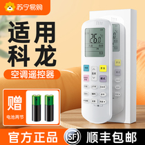 (Shunfeng) (Official) Applicable Coron Air conditioning Remote control General purpose All version rocking control machine model KFR35GW RCK-R0Y2-0 (HSN) Air conditioning remote control 69