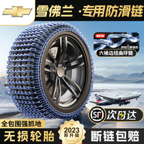 Chevrolet Coruzemai Sharp Treasure Scouts car tires Non-slip chain Snow ground Emergency iron chain No injuries 1104