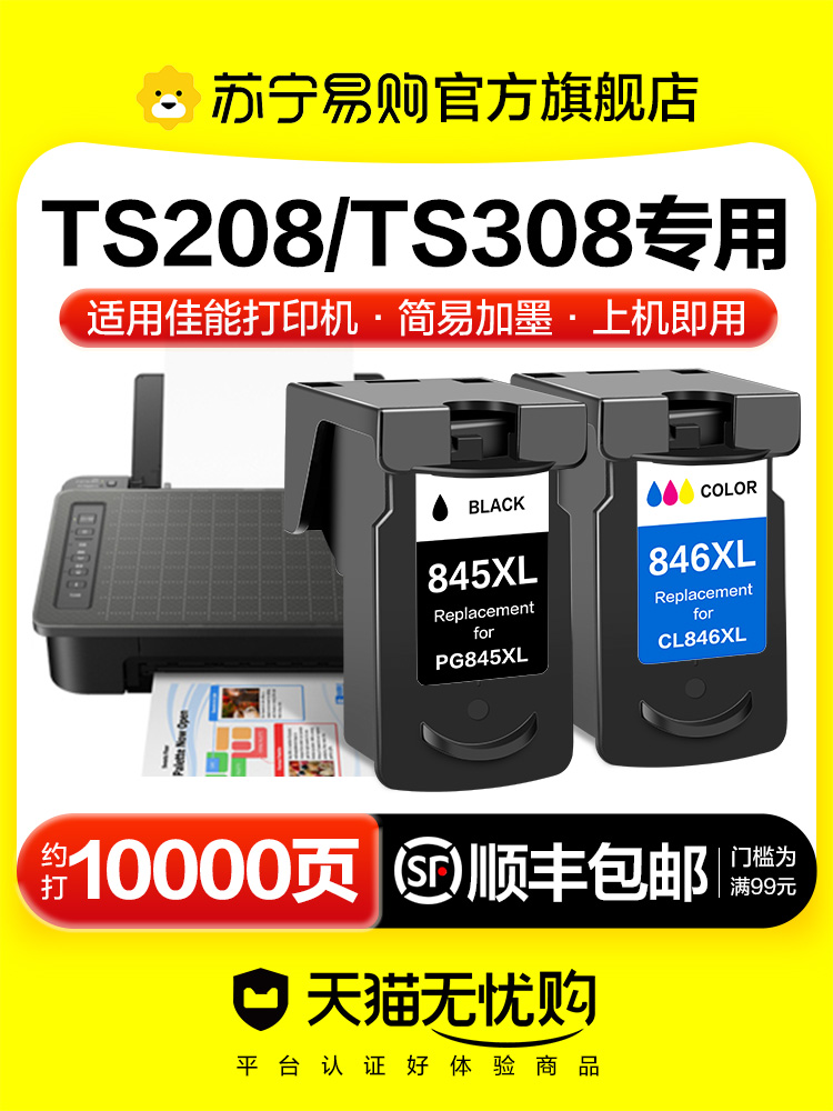 适用佳能TS308墨盒TS208打印机专用PG845黑色CL846彩色208 308可 - 图0