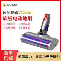 Adapted dyson Dyson vacuum cleaner accessories suction head direct-drive soft suede electric ground brush v10slim extension rod 754