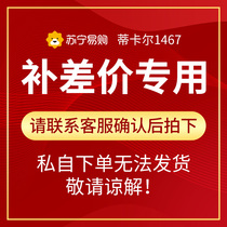 (Tikal 1467) tonic difference remake of the cost price difference postage 1 yuan 5 yuan RMB10  price difference