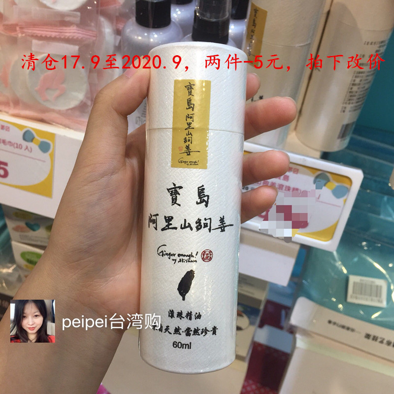 包郵現貨/臺灣阿里山夠姜寶島阿里山夠姜滾珠精油60ml緩解痠痛