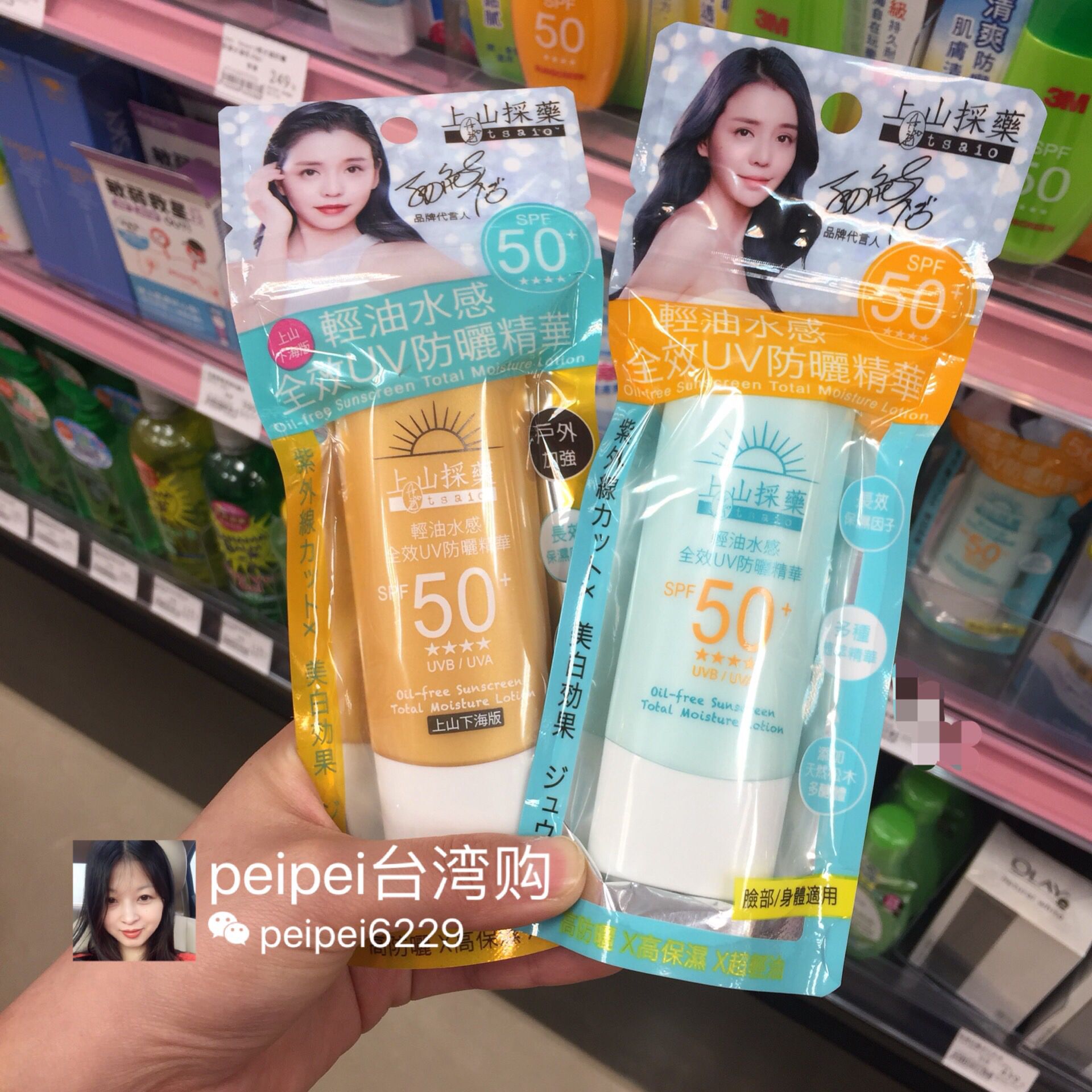 任2件包郵臺灣上山採藥tsaio輕油水感全效UV防晒精華SPF50+