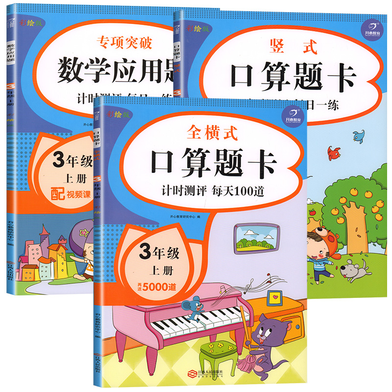 三年级口算题卡上册口算应用题数学计算天天练每天100题人教版练习册小学思维训练专项强化练习题同步练习计算题本数学书教材3年级