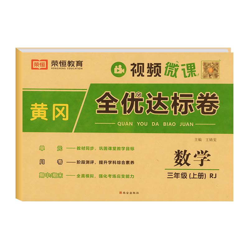 三年级上册数学试卷测试卷全套人教版同步训练练习册小学3年级上教材单元测试期末专项综合考试卷子冲刺100分逻辑思维拓展练习题卷