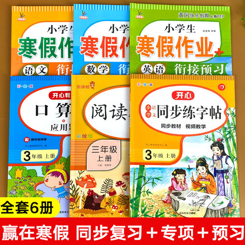 三年级上册寒假作业人教版语文数学英语衔接全套练习册小学3年级阅读理解口算应用题字帖练字练字帖天天练小学生每日一练训练练习 - 图0