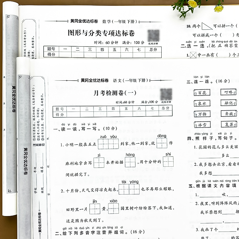 一年级下册试卷测试卷全套语文数学人教版小学1年级语数教材同步训练练习册单元月考期中期末满分冲刺100分考试卷子黄冈全优达标卷 - 图2