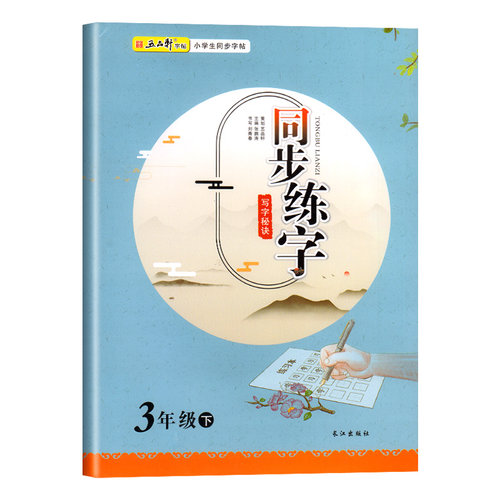 三年级字帖练字下册人教版语文教材同步练字帖每日一练小学上册生字练习天天练小学生汉字描红写字课课练笔画笔顺训练练习册抄写本 - 图3