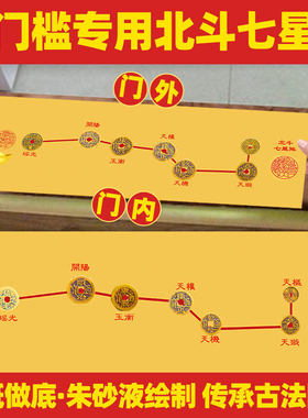 北斗平安七星阵五帝钱图