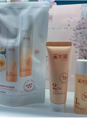 正品溪木源山茶花水乳小样修红面霜旅行装敏感肌修护15ml+15ml