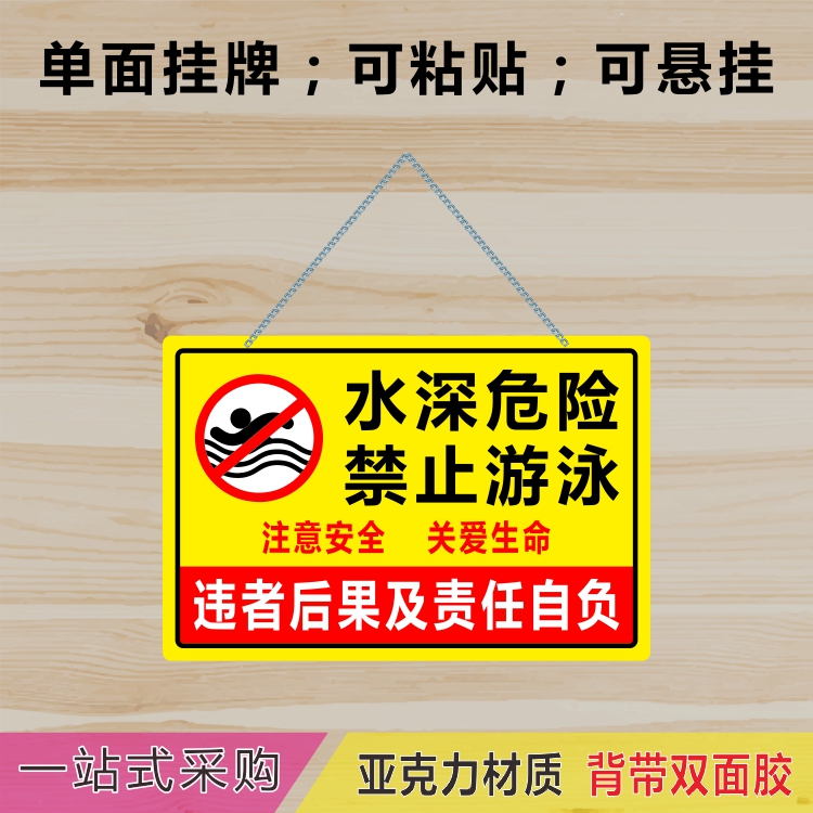 亚克力水库河边水深危险禁止游泳安全警示牌挂牌提示牌标识牌吊牌 - 图0