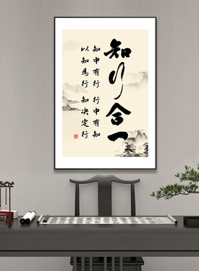 知行合一字画书法作品茶室挂画