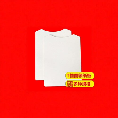 服装衬板 羊毛衫针织衫包装纸板圆领高领衬衫polo衣服双面白卡纸 - 图0