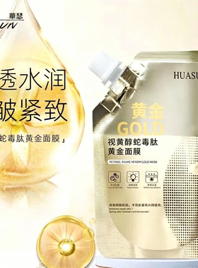 视黄醇蛇毒肽黄金面膜去黄提亮