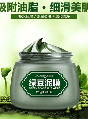 海藻绿豆泥浆面膜嫩白清洁去黑头