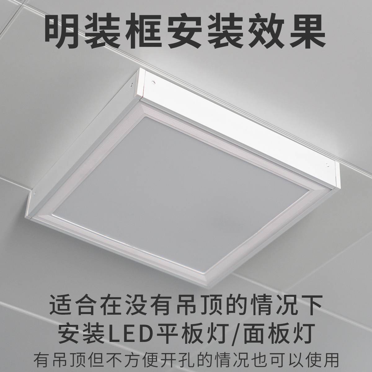 明装转换框无吊顶安装平板灯面板灯30*30铝合金拼接款30*60明装框 - 图0